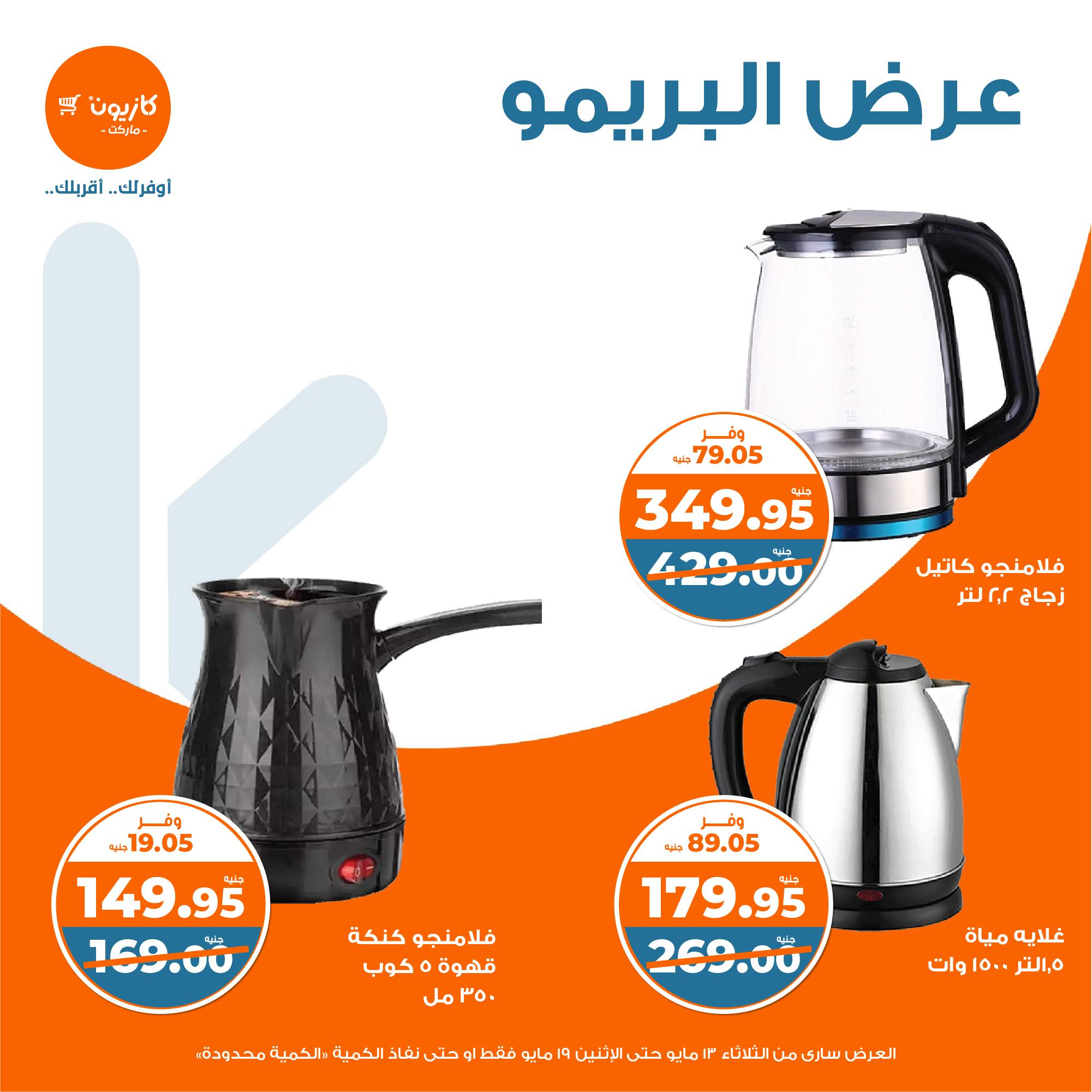 kazyon offers from 11may to 2may 2025 عروض كازيون من 11 مايو حتى 2 مايو 2025 صفحة رقم 9